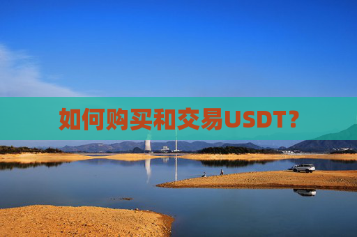 如何购买和交易USDT？