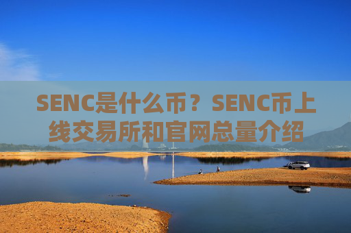 SENC是什么币？SENC币上线交易所和官网总量介绍