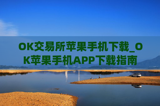 OK交易所苹果手机下载_OK苹果手机APP下载指南