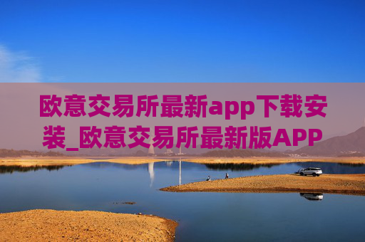 欧意交易所最新app下载安装_欧意交易所最新版APP下载