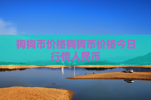 狗狗币价格狗狗币价格今日行情人民币