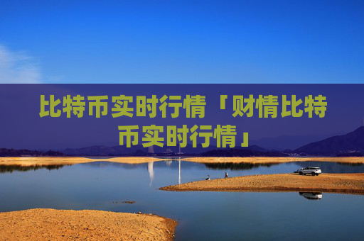 比特币实时行情「财情比特币实时行情」