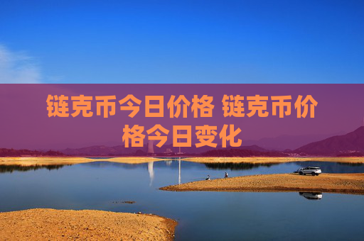 链克币今日价格 链克币价格今日变化