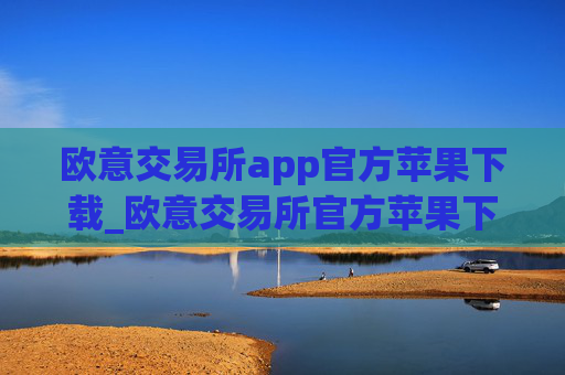 欧意交易所app官方苹果下载_欧意交易所官方苹果下载