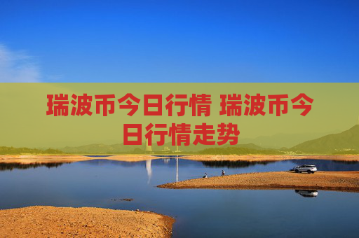 瑞波币今日行情 瑞波币今日行情走势