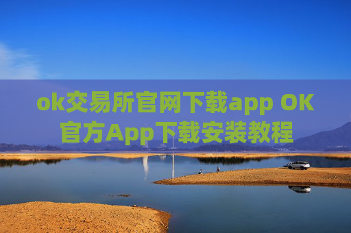 ok交易所官网下载app OK官方App下载安装教程