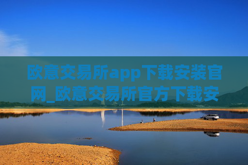 欧意交易所app下载安装官网_欧意交易所官方下载安装指南