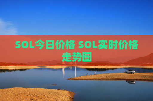 SOL今日价格 SOL实时价格走势图