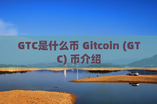 GTC是什么币 Gitcoin (GTC) 币介绍