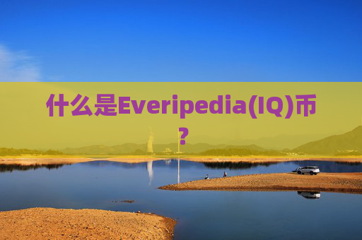 什么是Everipedia(IQ)币？