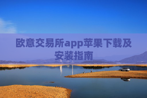 欧意交易所app苹果下载及安装指南