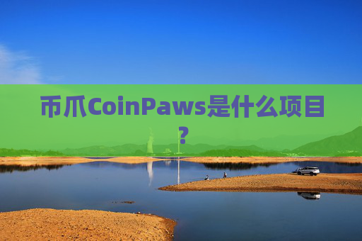 币爪CoinPaws是什么项目?