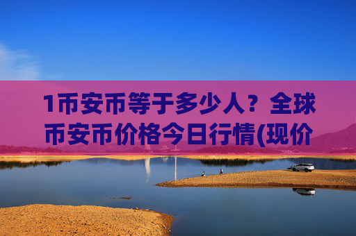 1币安币等于多少人？全球币安币价格今日行情(现价4866.6元)