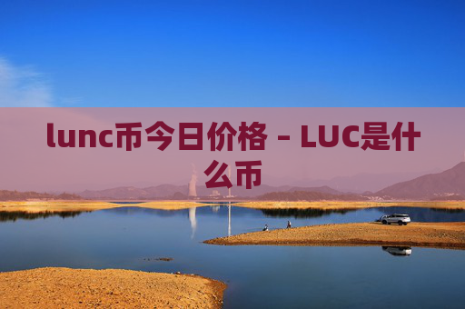 lunc币今日价格 – LUC是什么币