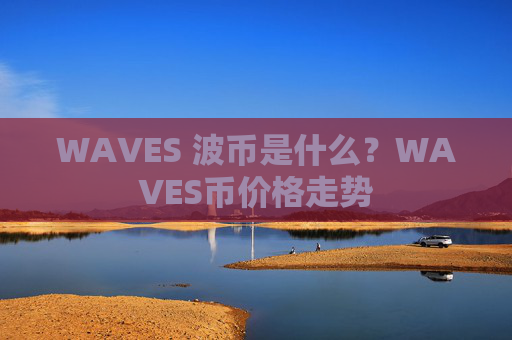WAVES 波币是什么？WAVES币价格走势