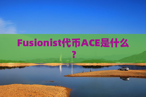 Fusionist代币ACE是什么？