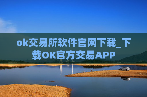 ok交易所软件官网下载_下载OK官方交易APP