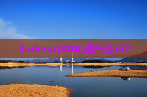 Kadena(KDA)是什么币？