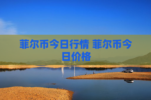 菲尔币今日行情 菲尔币今日价格