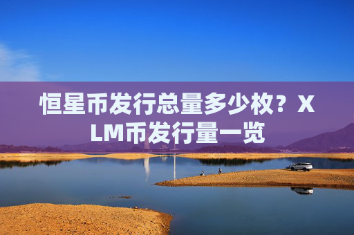 恒星币发行总量多少枚？XLM币发行量一览