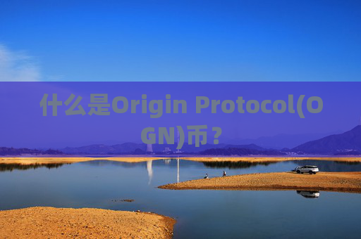 什么是Origin Protocol(OGN)币?