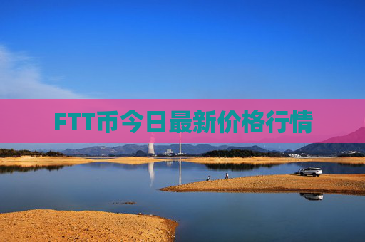FTT币今日最新价格行情
