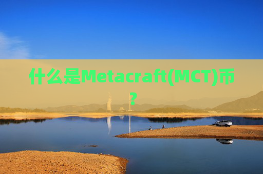什么是Metacraft(MCT)币?