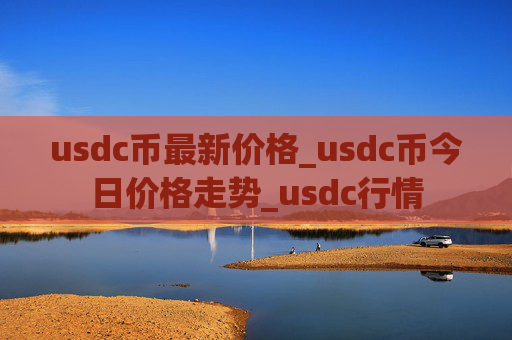usdc币最新价格_usdc币今日价格走势_usdc行情