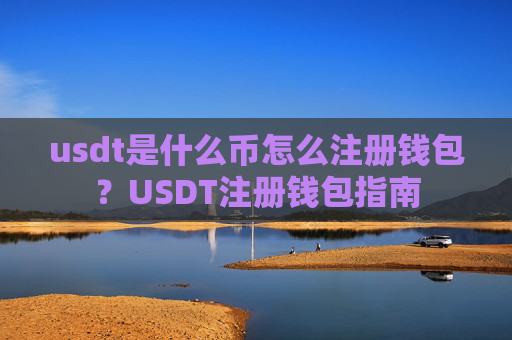 usdt是什么币怎么注册钱包?USDT注册钱包指南