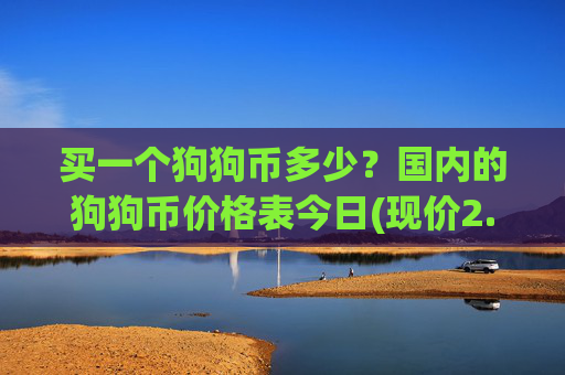 买一个狗狗币多少？国内的狗狗币价格表今日(现价2.3942元)