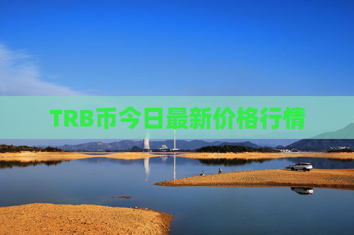 TRB币今日最新价格行情