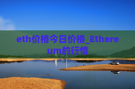 eth价格今日价格_Ethereum的行情