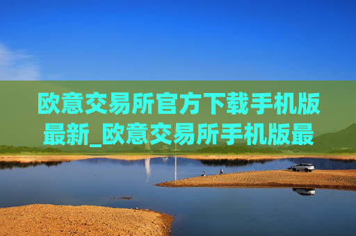 欧意交易所官方下载手机版最新_欧意交易所手机版最新下载