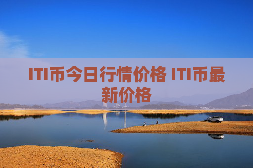 ITI币今日行情价格 ITI币最新价格