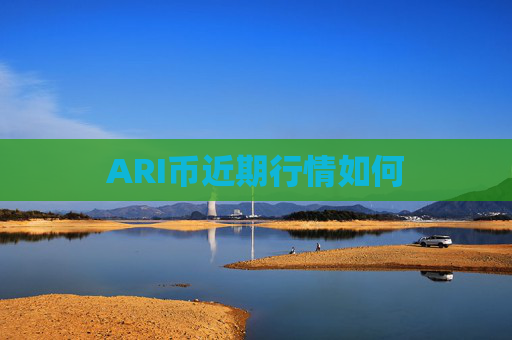 ARI币近期行情如何