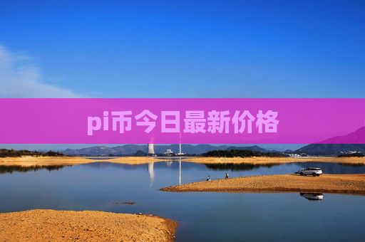 pi币今日最新价格