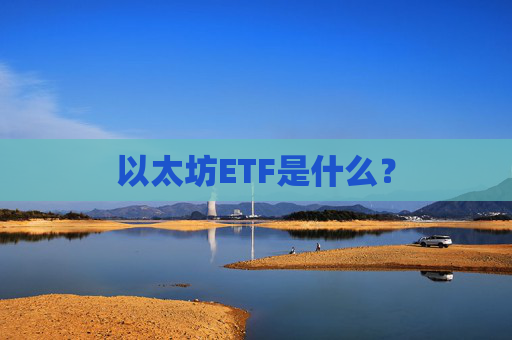 以太坊ETF是什么？