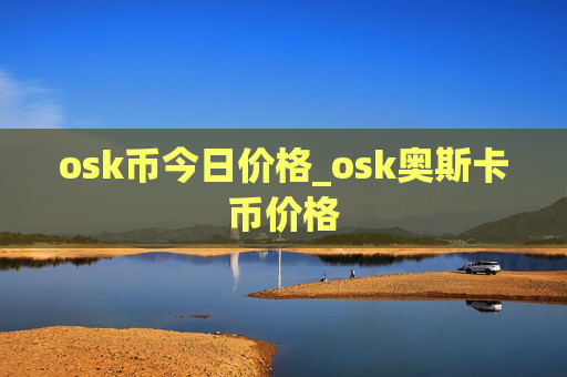 osk币今日价格_osk奥斯卡币价格