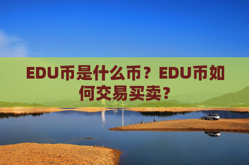 EDU币是什么币？EDU币如何交易买卖？
