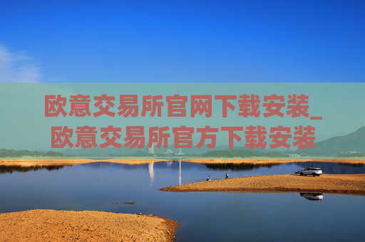 欧意交易所官网下载安装_欧意交易所官方下载安装