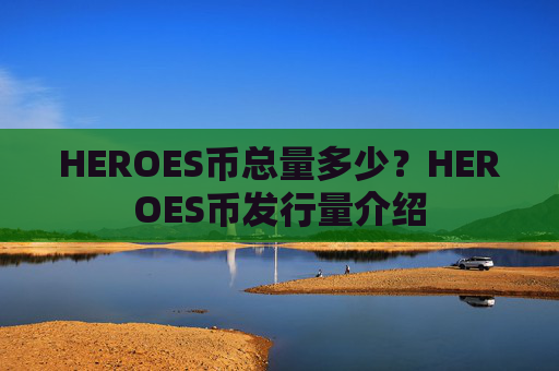 HEROES币总量多少？HEROES币发行量介绍