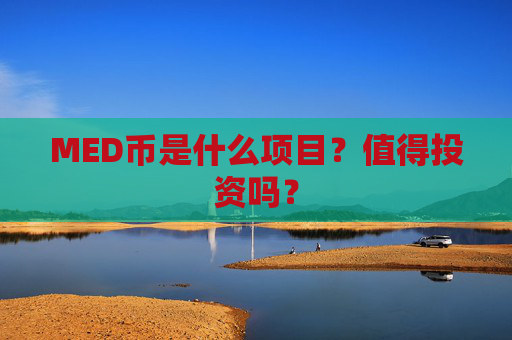 MED币是什么项目？值得投资吗？