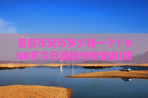 目前币安币多少钱一个？BNB币今日最新价格查询(现价4841.88元)