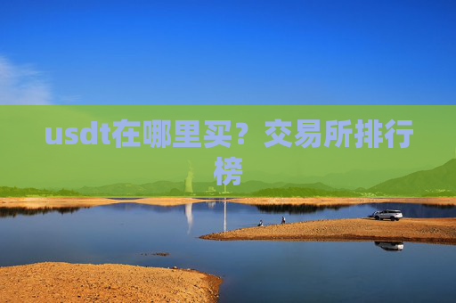 usdt在哪里买？交易所排行榜