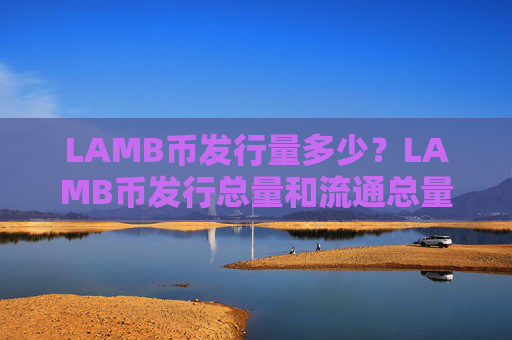 LAMB币发行量多少？LAMB币发行总量和流通总量介绍