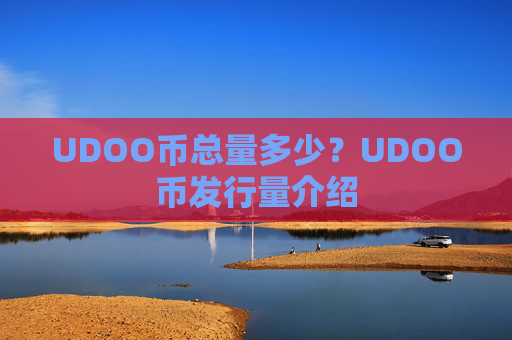 UDOO币总量多少？UDOO币发行量介绍