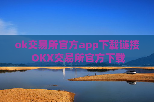 ok交易所官方app下载链接 OKX交易所官方下载