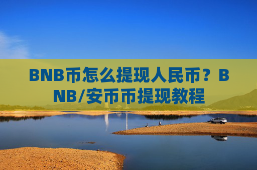 BNB币怎么提现人民币？BNB/安币币提现教程