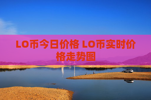 LO币今日价格 LO币实时价格走势图