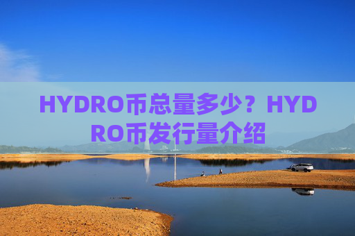 HYDRO币总量多少？HYDRO币发行量介绍